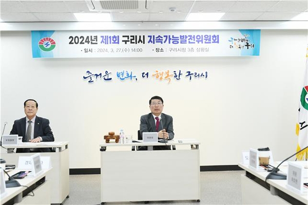 구리시, 2024년 제1회 지속가능발전위원회 개최. 사진=구리시