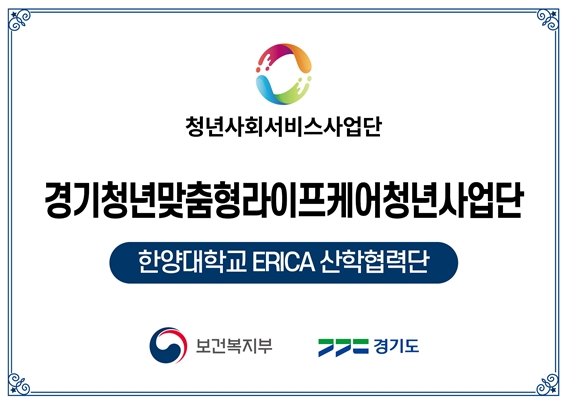 한양대학교 ERICA가 보건복지부 공모사업을 통해 지난 2월 22일 2024년 청년사회서비스사업단(이하‘청년사업단')에 신규 선정됐다. 사진=한양대학교