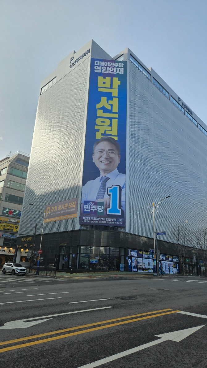 삼산주차타워에는 박선원 후보 선거사무실 1층 전체를 사용하고 대형 현수막이 걸려 있다. 캠프 관계자는 선거관리위원회와 번호사 자문을 구하고 1층을 용도변경 한 것이 없고 임시사무실 사용기간 집기류만 있다 라고 했다.     사진=유영재 기자 