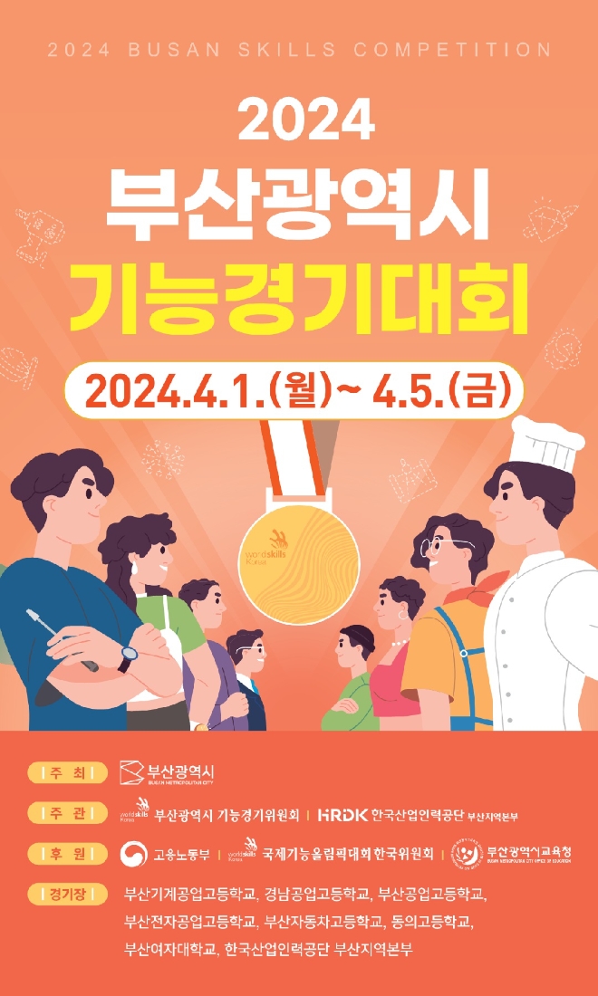 2024년 부산광역시 기능경기대회 홍보포스터. 사진=부산시