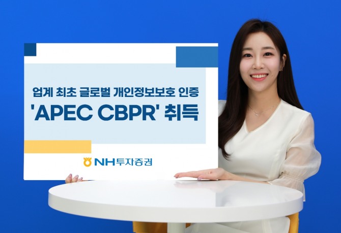 NH투자증권이 글로벌 개인정보보호 인증 '아시아-태평양 경제협력체 국경간 프라이버시 규칙(APEC CBPR, Asia-Pacific Economic Cooperation Cross-Border Privacy Rules)'을 취득했다고 31일 밝혔다.  사진=NH투자증권