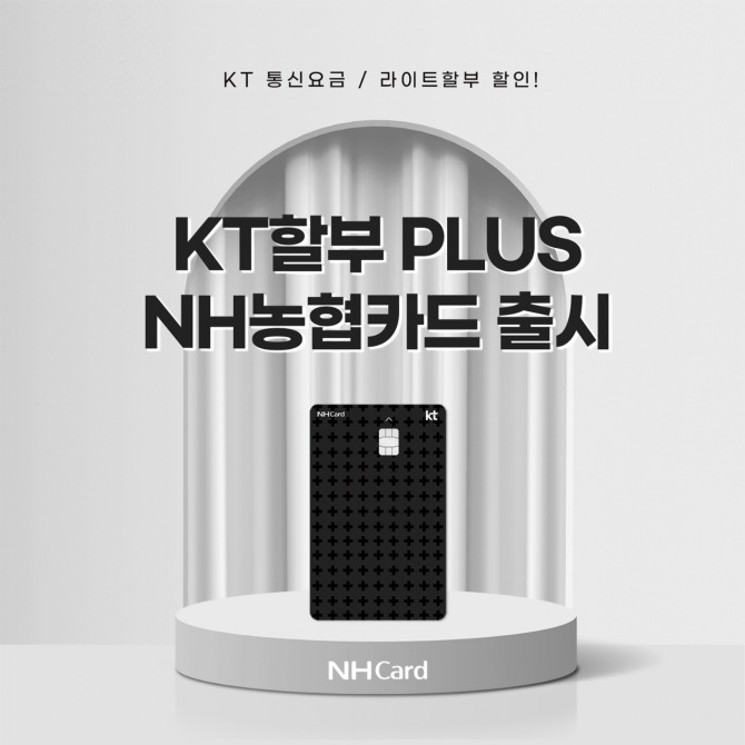 NH농협카드, ‘KT할부 Plus NH농협카드' 출시. 사진=NH농협카드