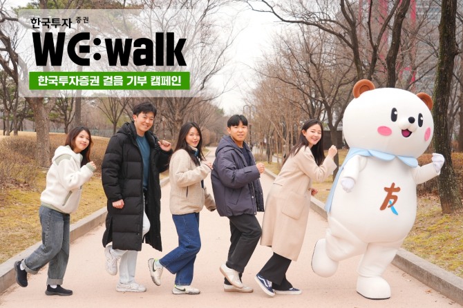 한국투자증권은 4월 한 달간 탄소 중립을 위한 임직원 걸음 기부 캠페인 'WE:walk'를 진행한다고 1일 밝혔다. 사진=한국투자증권