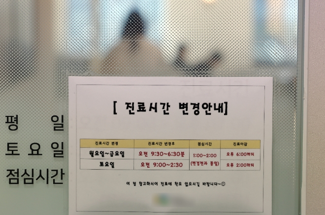 개원의들의 주 40시간 단축 진료가 시작된 1일 서울의 한 의원에 진료시간 변경 안내문이 게시돼 있다. 사진=뉴시스 