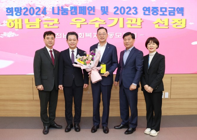 해남군이 전남사회복지공동모금회에서 주관한 희망2024 나눔캠페인 및 2023년 연중 모금 실적 평가에서 우수기관으로 선정돼 감사패를 받았다. 사진=해남군