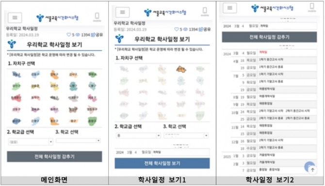 '우리 학교 학사일정' 소개 화면. 자료=서울시교육청