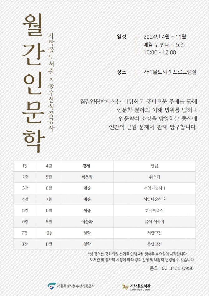서울시농수산식품공사 가락몰도선관에서 진행하는 '월간이문학' 포스터(제공=공사)