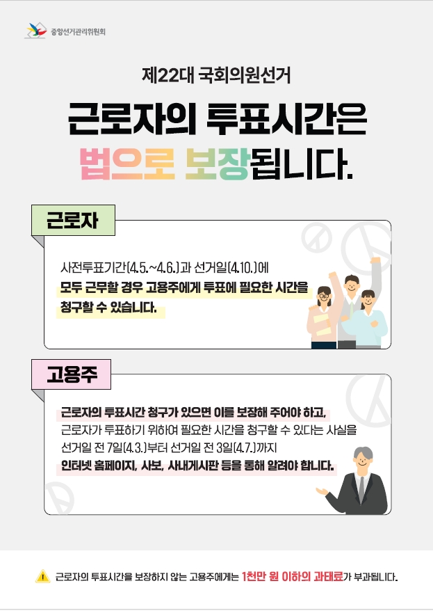 근로자의 투표시간 보장 안내문(제공=서울시선관위)