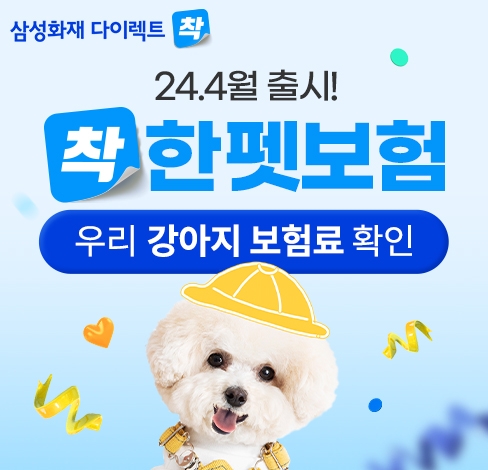 삼성화재가 실속형 펫보험을 출시했다. 사진=삼성화재 제공.