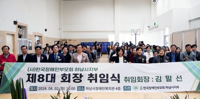 2일, (사)한국장애인부모회 하남시지부 제8대 회장 취임식 개최.