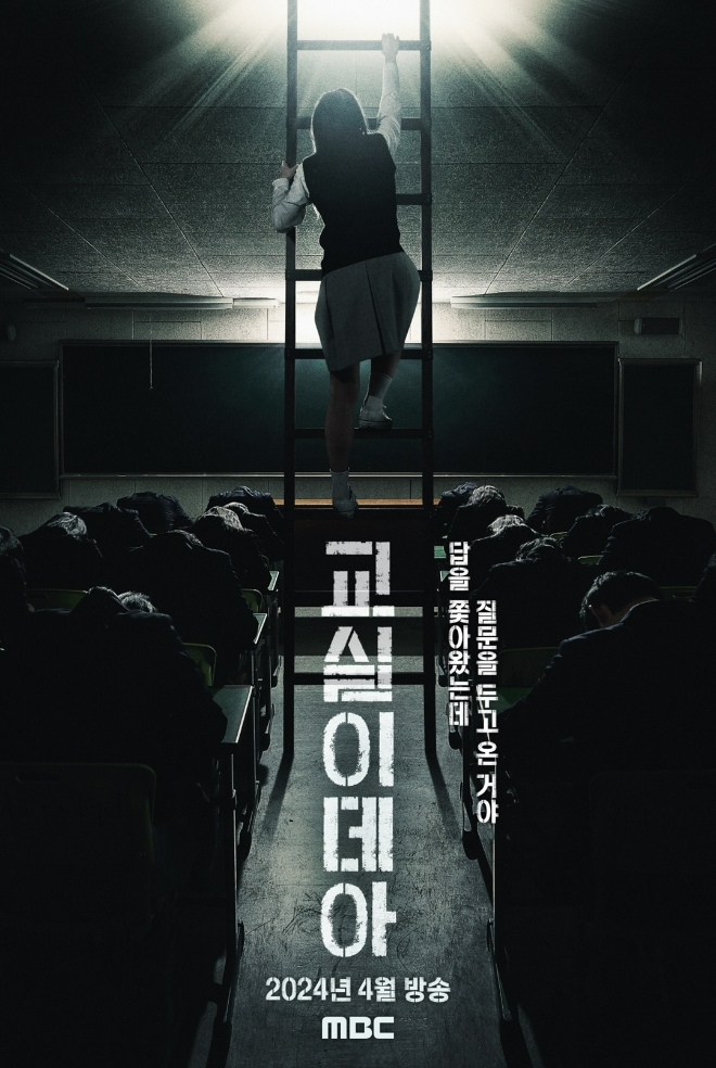 MBC 교육대기획 다큐멘터리 ‘교실이데아’ 포스터. 자료=MBC 