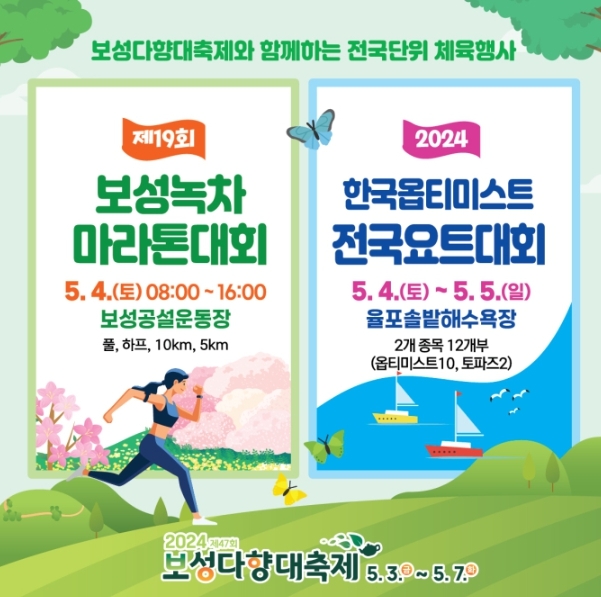제19회 보성녹차마라톤대회(왼쪽)와 2024 한국옵티미스트 전국요트대회 포스터. 보성군 제공
