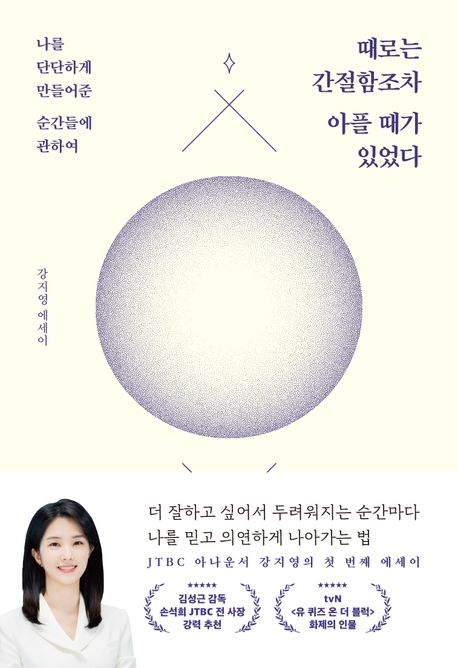 때로는 간절함조차 아플 때가 있었다/ 강지영/ 빅피시