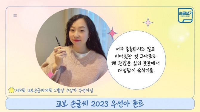 으뜸상 수상자 우선아님 및 ‘교보 손글씨2023우선아’ 폰트  /사진=교보문고