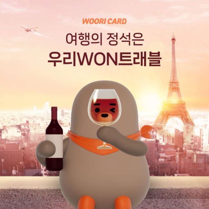 우리카드가 여행 혜택을 제공하는 서비스를 출시했다. 사진=우리카드 제공.