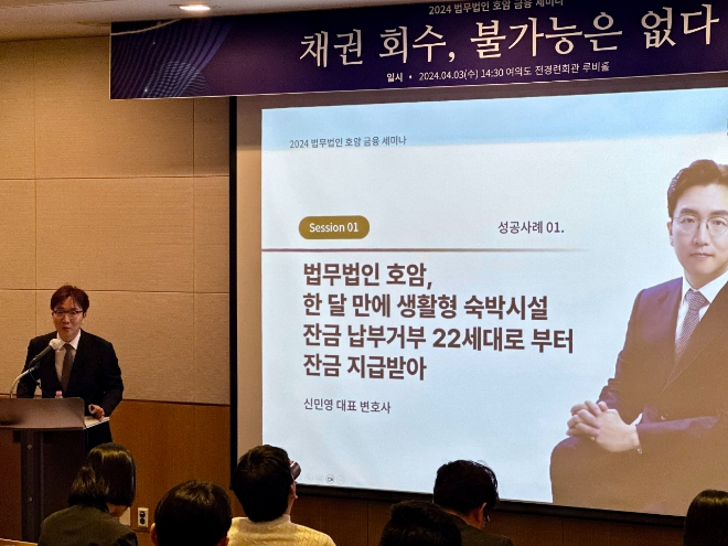 법무법인 호암 신민영 대표변호사가 3일 금융회사와 부동산 관계자를 위한 ‘2024 법무법인 호암 금융 세미나’를 서울 여의도 전경련회관에서 개최하고 발표를 하고 있다. 사진=호암