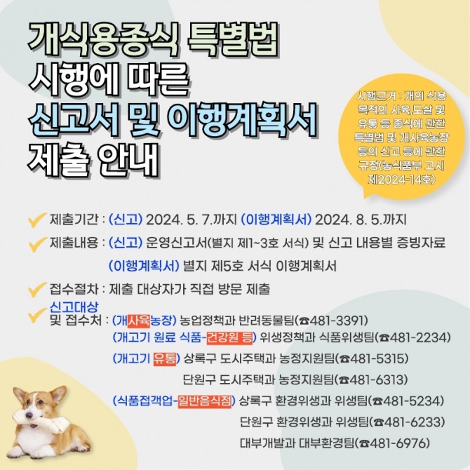 안산시는‘개의 식용 목적의 사육·도살 및 유통 등 종식에 관한 특별법’(약칭 개식용종식법) 시행이 본격화됨에 따라 관련 업계를 대상으로 다음 달 7일까지 운영신고서를 신청받는다. 포스터=안산시