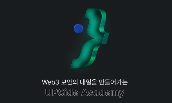 두나무가 사이버 보안 업체 티오리와 협업해 '업사이드 아카데미'를 출범한다. 사진=업사이드 아카데미 공식 사이트