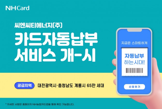 농협카드가 대전·충남지역과 제휴를 맺어 도시가스 요금 카드자동납부 서비스를 시작했다고 밝혔다. 사진=농협카드