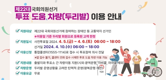 부산시는 제22대 총선 사전투표일(5~6일)과 선거일(10일) 장애인 투표 도움 차량 '두리발'의 무료 운행을 실시한다고 4일 밝혔다. 사진=부산시