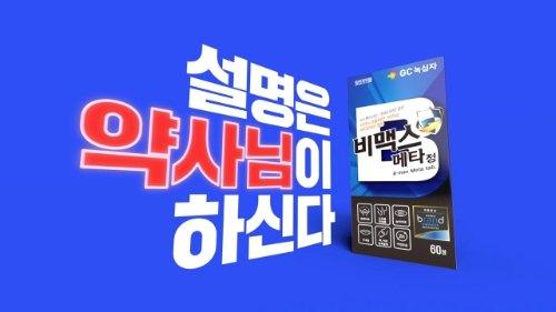 GC녹십자가 비맥스 신규 TV 광고를 온에어했다고 5일 밝혔다. 사진=GC녹십자