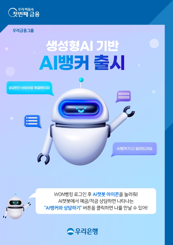 우리은행, AI뱅커 출시 사진=우리은행