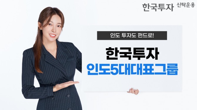 한국투자신탁운용은 '한국투자인도5대대표그룹펀드' 시리즈의 판매사가 출시 3개월 만에 총 9곳으로 늘어났다고 7일 밝혔다. 사진=한국투자신탁운용
