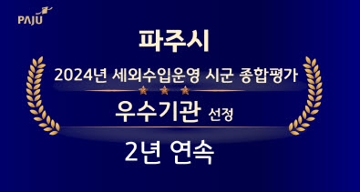 파주시가 경기도 세외수입 운영평가에서 2년 연속 우수기관으로 선정됐다. 사진=파주시