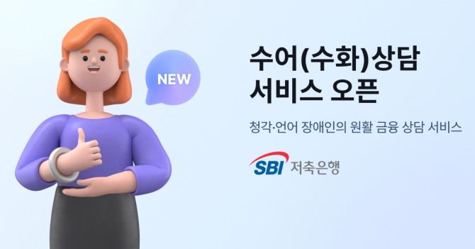 SBI저축은행이 금융 취약계층을 위해 수어상담 서비스를 오픈했다. 사진=SBI저축은행 제공.