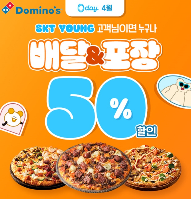 도미노피자, 4월의 ‘SKT 0 day’ 프로모션  /사진=도미노피자