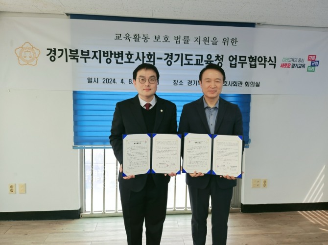 ‘경기도형 법률지원시스템 구축 및 경기교육 현장의 법률적 지원’ MOU 체결 이후 정지웅 경기북부지방변호사회장(왼쪽)과 임태희 경기도교육감이 기념사진을 촬영하고 있다. 사진=경기북부지방변호사회
