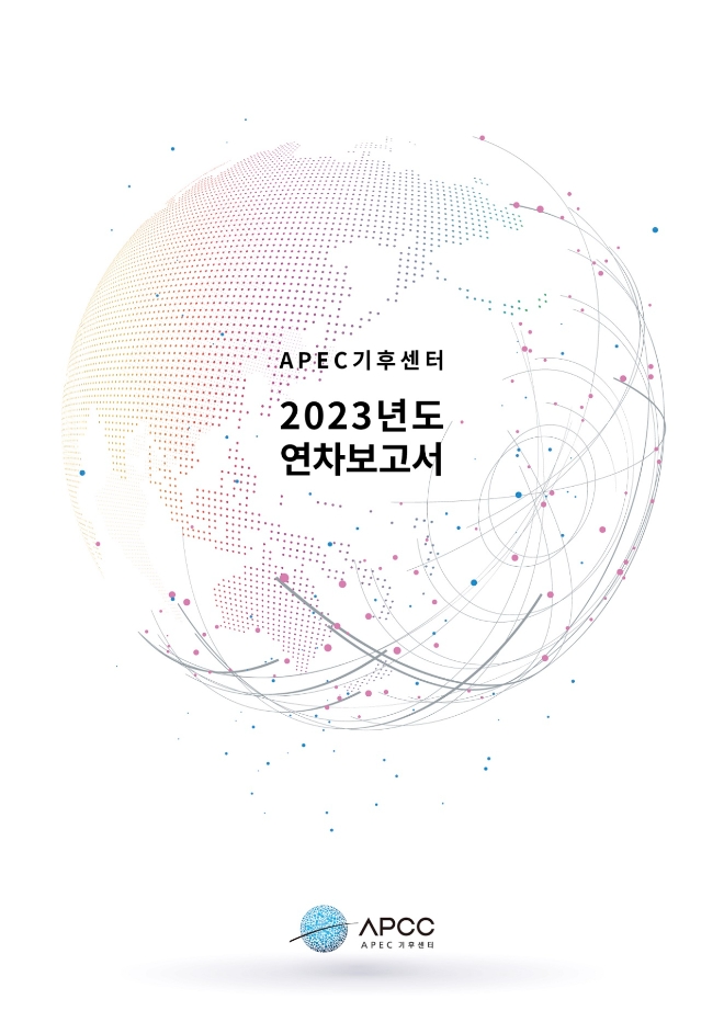 APEC기후센터가 한 해 동안 APCC의 연구·사업 성과를 요약해 수록한 'APEC기후센터 2023년도 연차보고서'를 국·영문으로 발간했다. 사진= APCC제공