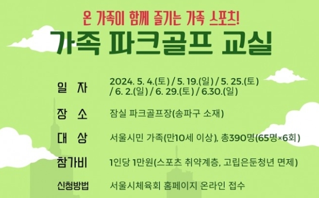 ‘2024년도 가족 파크골프 교실’포스터. 서울시체육회제