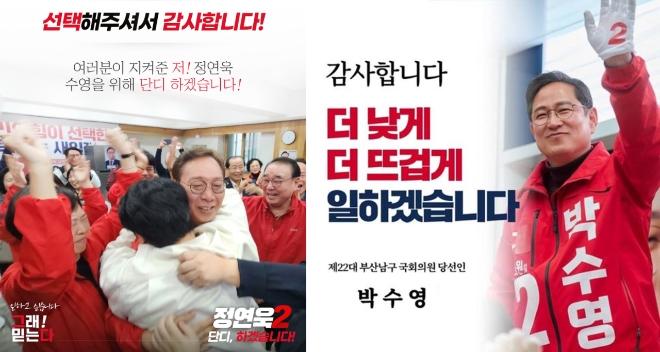 제22대 총선에서 당선이 확정된 '수영구 정연욱, 남구 박수영' 당선인이 자신의 블로그에 사진과 함께 감사인사를 올렸다.  
