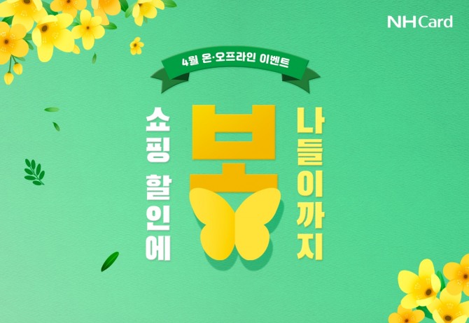 NH농협카드, 봄 나들이 할인행사 개최. 사진=NH농협카드
