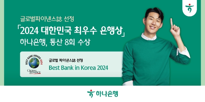 하나은행이 '2024 대한민국 최우수 은행상(Best Bank in Korea 2024)'을 수상했다. 사진=하나은행
