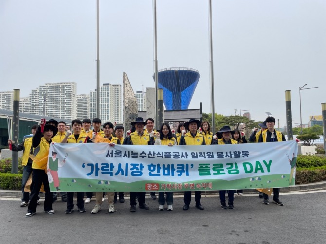 서울시농수산식품공사 임직원들이 ‘가락시장 한 바퀴’플로깅 후 기념촬영을 하고 있다.사진=공사