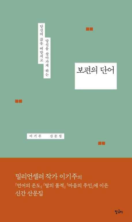 보편의 단어/ 이기주/ 말글터