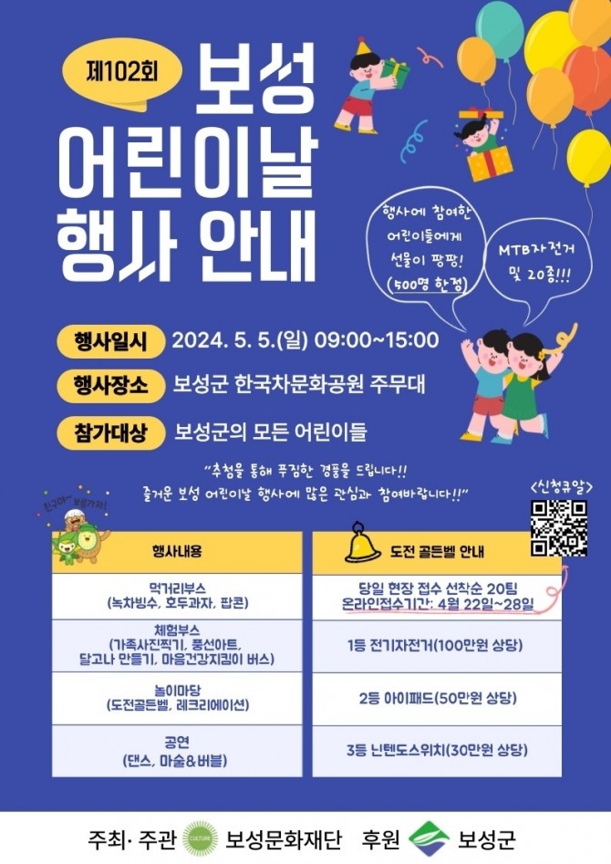 보성군이 제102회 어린이날을 맞아 오는 5월 5일 오전 10시 한국차문화공원 주무대에서 어린이날 행사를 개최한다고 밝혔다. 포스터=보성군
