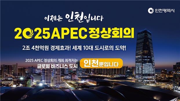 2025 APEC 정상회의 인천유치 관련 이미지. 사진=인천시