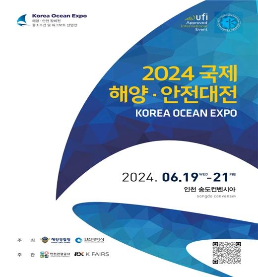 2024 국제해양·안전대전 공식 브로슈어 포스터.