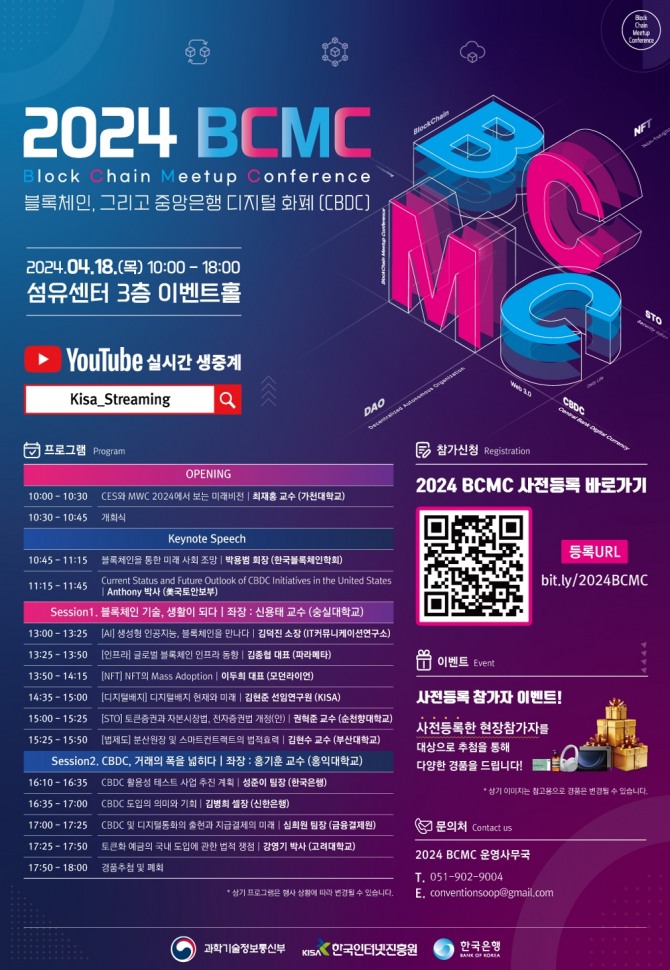 한국인터넷진흥원이 '2024 블록체인 밋업(Meetup) 콘퍼런스'를 4월 18일(목) 서울 섬유센터에서 개최한다. 사진=한국인터넷진흥원