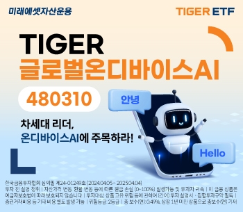 미래에셋자산운용은 16일 한국거래소에 ‘TIGER 글로벌온디바이스AI ETF’를 신규 상장했다.  사진=미래에셋자산운용