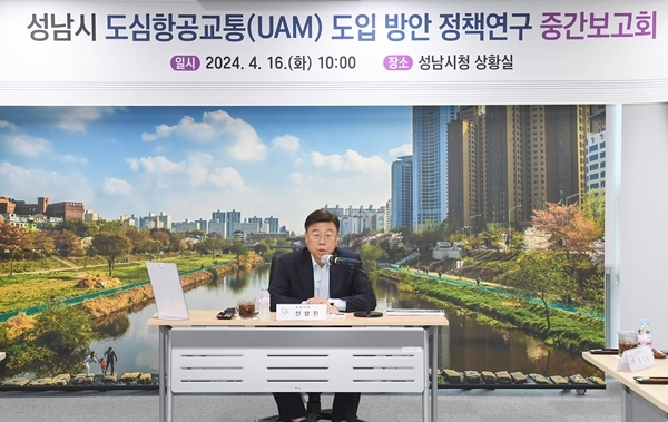 성남시, 도심항공교통(UAM) 도입 방안 정책 연구 중간보고회 개최. 사진=성남시