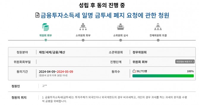 ‘금투세 폐지’ 청원에 5만명 이상의 시민이 동의해 심사를 받게 됐다. 사진=국민동의청원 캡쳐