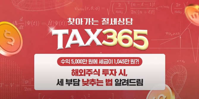 메리츠증권은 유튜브 채널 ‘MeritzOn’에 찾아가는 절세상담 ‘Tax365’ 해외주식편을 업로드했다고 18일 밝혔다. 사진=메리츠증권