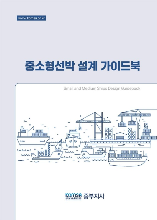 한국해양교통안전공단(KOMSA)이 발간한 ‘중소형 선박설계 가이드북’ 표지. 사진=한국해양교통안전공단(KOMSA)