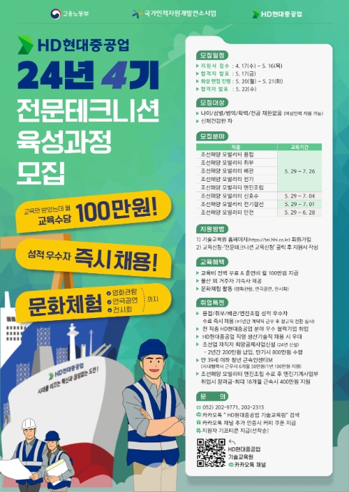 HD현대중공업 기술교육원 4기 전문테크니션 육성과정 모집 포스터. 사진=HD현대중공업