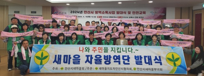 안산시는 지난 18일 단원보건소 3층 단원문화실에서 쾌적한 생활환경 조성을 위해 안산시 새마을회와 함께‘2024년 우리동네 방역지킴이 발대식’을 개최했다. 사진=안산시