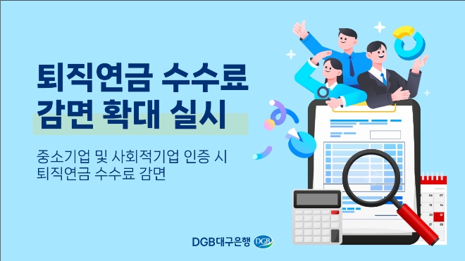 DGB대구은행, 퇴직연금수수료 감면 확대 실시 사진=DGB대구은행